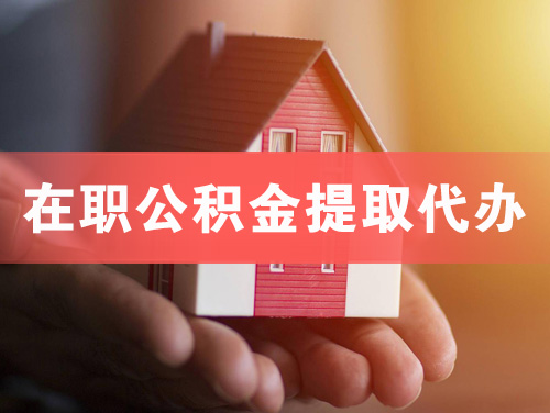 咸宁在职公积金提取代办