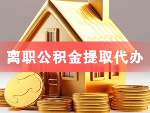 咸宁离职公积金提取代办