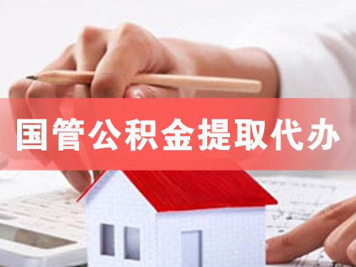 咸宁国管公积金提取代办