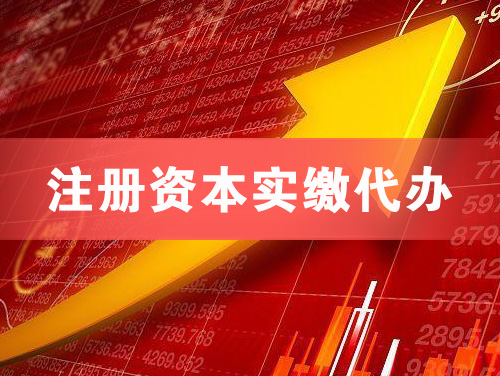 咸宁注册资本实缴代办